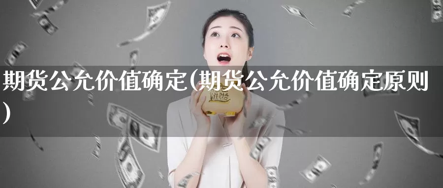 期货公允价值确定(期货公允价值确定原则)_https://www.szfzlp.com_期货行情_第1张