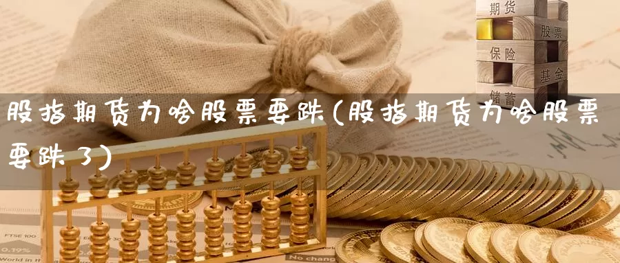 股指期货为啥股票要跌(股指期货为啥股票要跌了)_https://www.szfzlp.com_期货直播室_第1张