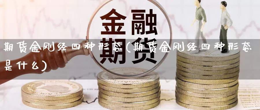 期货金刚经四种形态(期货金刚经四种形态是什么)_https://www.szfzlp.com_期货直播室_第1张