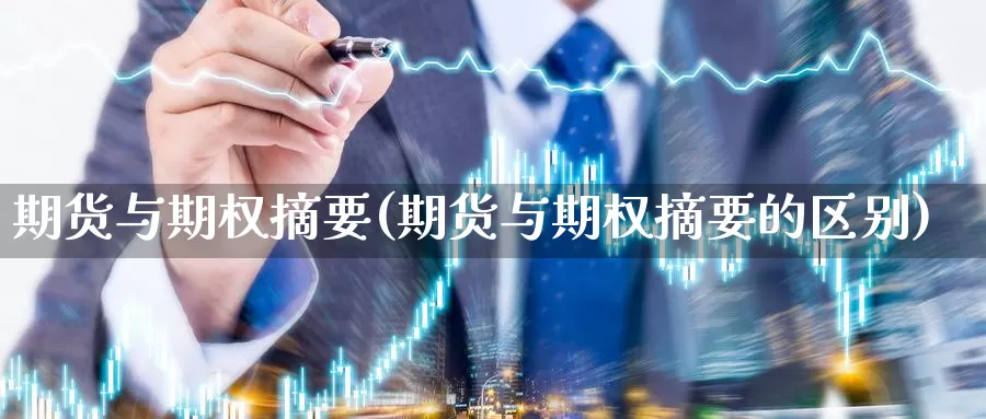 期货与期权摘要(期货与期权摘要的区别)_https://www.szfzlp.com_期货行情_第1张