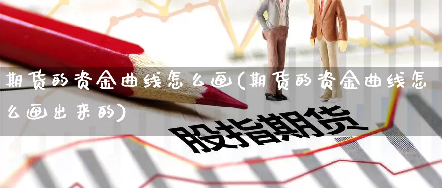 期货的资金曲线怎么画(期货的资金曲线怎么画出来的)_https://www.szfzlp.com_期货开户_第1张