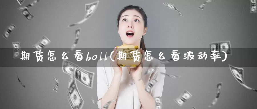 期货怎么看boll(期货怎么看波动率)_https://www.szfzlp.com_期货开户_第1张