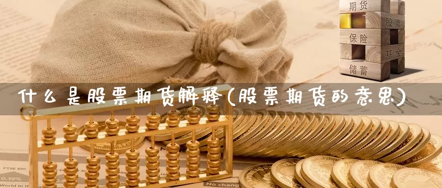 什么是股票期货解释(股票期货的意思)_https://www.szfzlp.com_期货入门_第1张