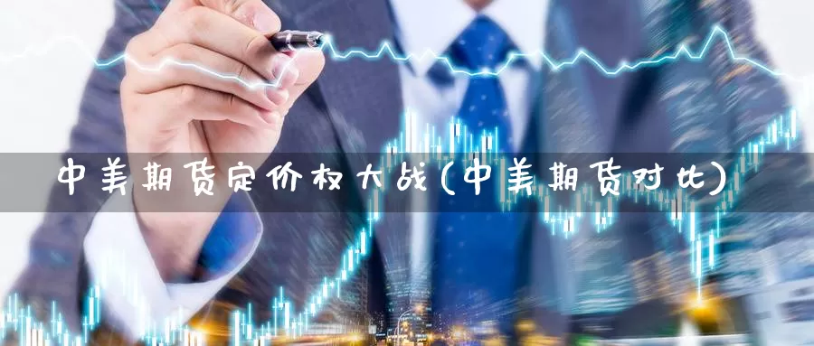 中美期货定价权大战(中美期货对比)_https://www.szfzlp.com_期货直播室_第1张