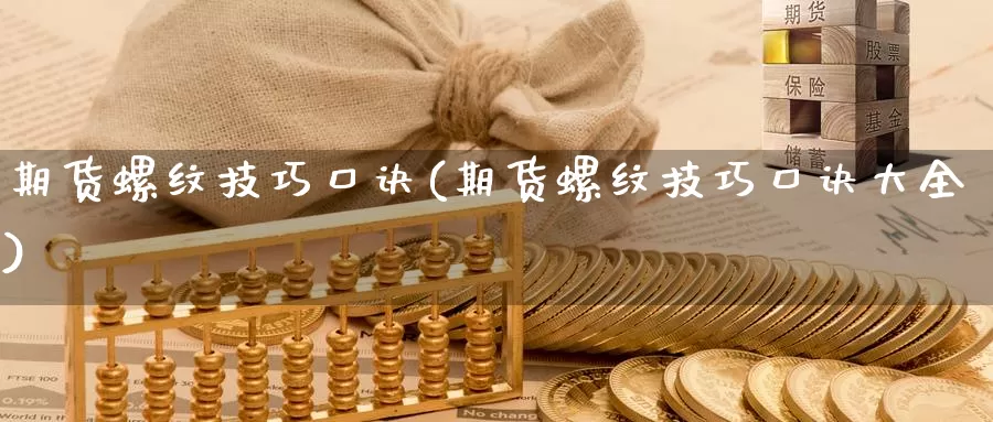 期货螺纹技巧口诀(期货螺纹技巧口诀大全)_https://www.szfzlp.com_期货直播室_第1张