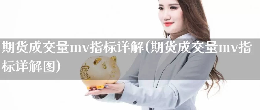 期货成交量mv指标详解(期货成交量mv指标详解图)_https://www.szfzlp.com_期货入门_第1张