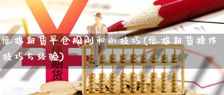 恒指期货平仓规则和小技巧(恒指期货操作技巧与经验)_https://www.szfzlp.com_期货直播室_第1张