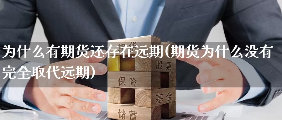 为什么有期货还存在远期(期货为什么没有完全取代远期)_https://www.szfzlp.com_期货开户_第1张