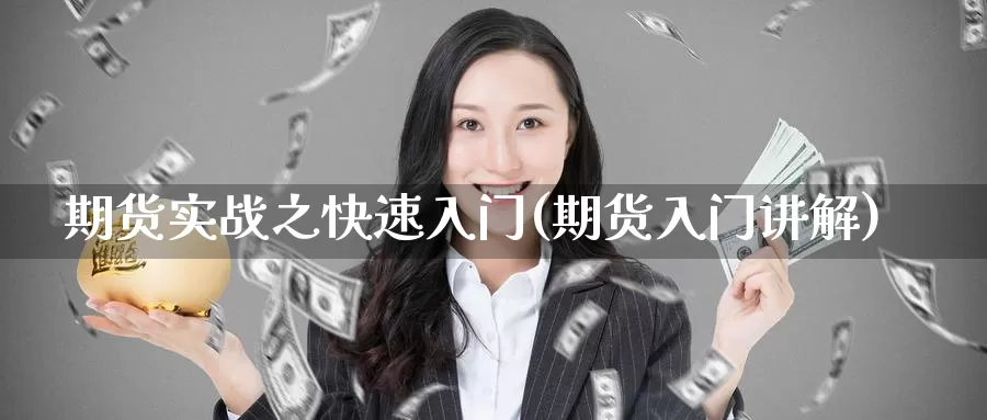 期货实战之快速入门(期货入门讲解)_https://www.szfzlp.com_期货行情_第1张