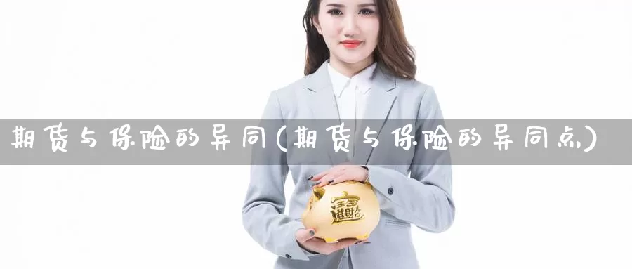 期货与保险的异同(期货与保险的异同点)_https://www.szfzlp.com_期货开户_第1张