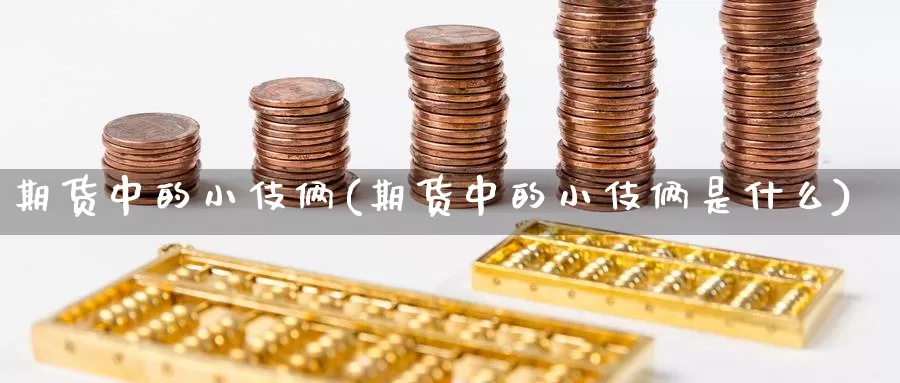 期货中的小伎俩(期货中的小伎俩是什么)_https://www.szfzlp.com_期货入门_第1张