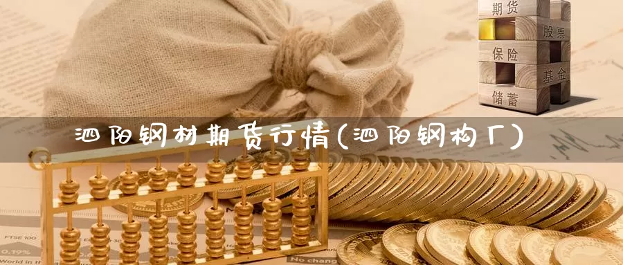 泗阳钢材期货行情(泗阳钢构厂)_https://www.szfzlp.com_期货行情_第1张