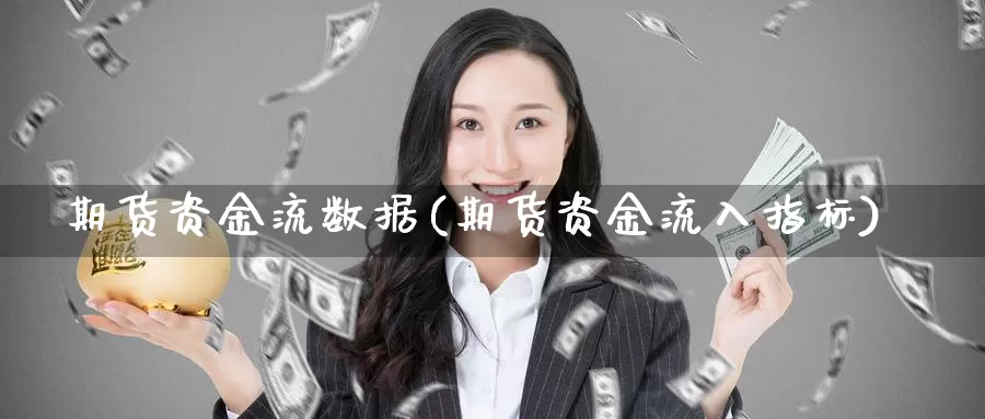 期货资金流数据(期货资金流入指标)_https://www.szfzlp.com_期货入门_第1张