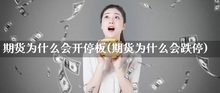 期货为什么会开停板(期货为什么会跌停)_https://www.szfzlp.com_期货开户_第1张