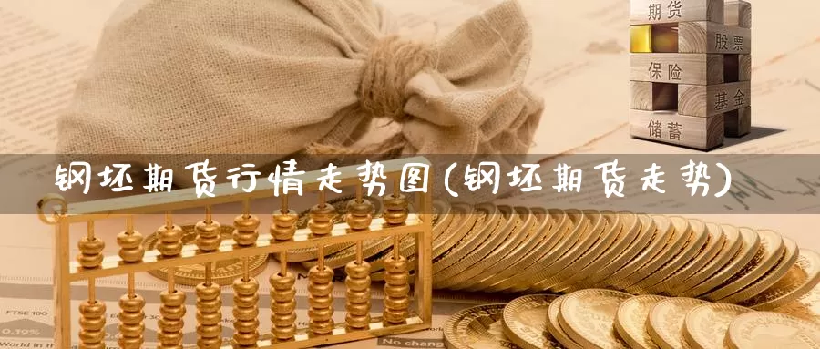 钢坯期货行情走势图(钢坯期货走势)_https://www.szfzlp.com_期货开户_第1张