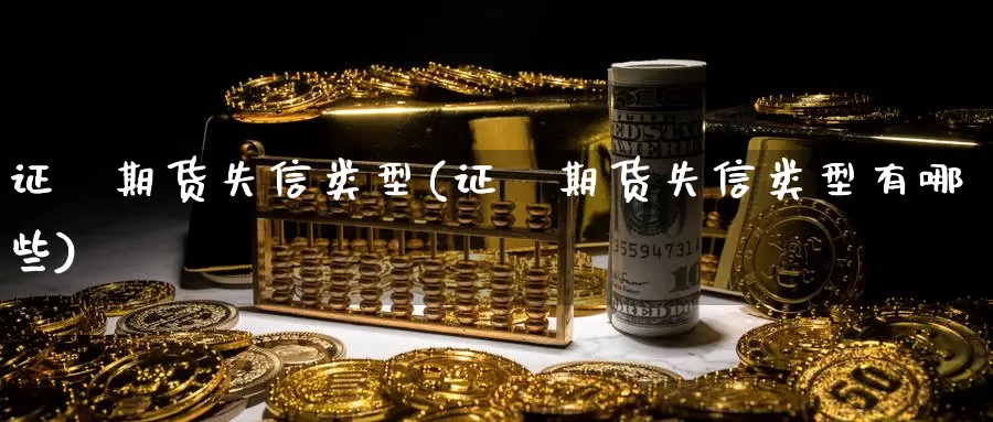 证劵期货失信类型(证劵期货失信类型有哪些)_https://www.szfzlp.com_期货开户_第1张