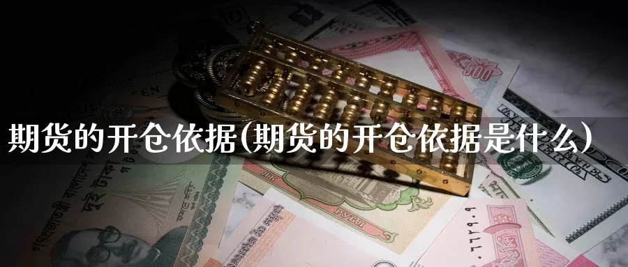 期货的开仓依据(期货的开仓依据是什么)_https://www.szfzlp.com_期货入门_第1张