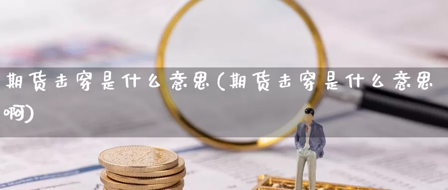 期货击穿是什么意思(期货击穿是什么意思啊)_https://www.szfzlp.com_期货开户_第1张