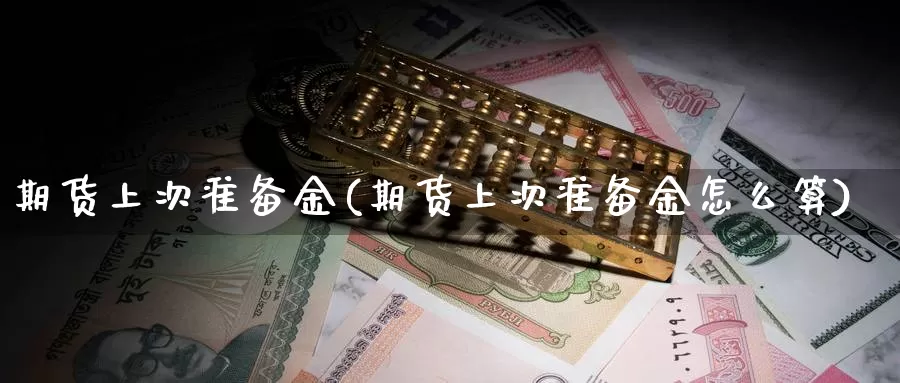 期货上次准备金(期货上次准备金怎么算)_https://www.szfzlp.com_期货直播室_第1张