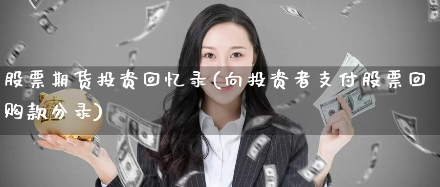 股票期货投资回忆录(向投资者支付股票回购款分录)_https://www.szfzlp.com_期货直播室_第1张