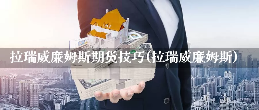 拉瑞威廉姆斯期货技巧(拉瑞威廉姆斯)_https://www.szfzlp.com_期货入门_第1张