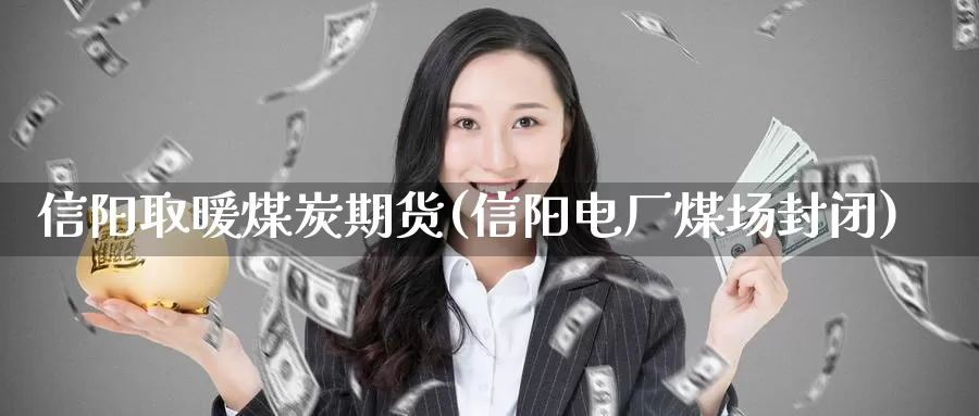 信阳取暖煤炭期货(信阳电厂煤场封闭)_https://www.szfzlp.com_期货行情_第1张