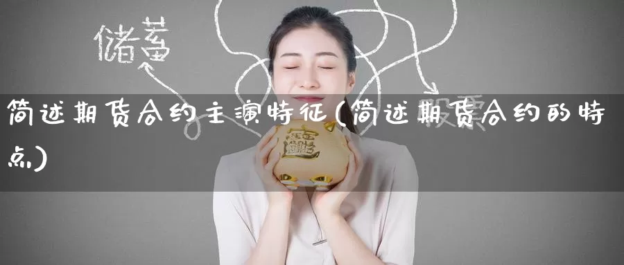 简述期货合约主演特征(简述期货合约的特点)_https://www.szfzlp.com_期货直播室_第1张