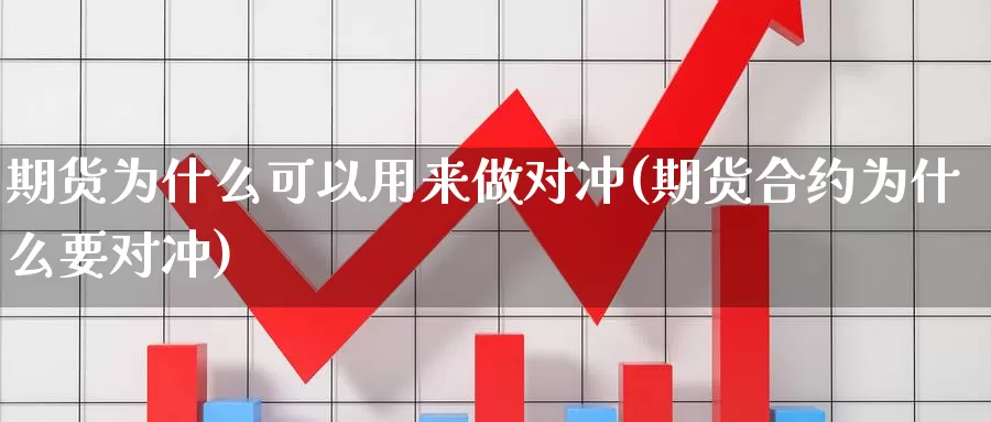 期货为什么可以用来做对冲(期货合约为什么要对冲)_https://www.szfzlp.com_期货入门_第1张