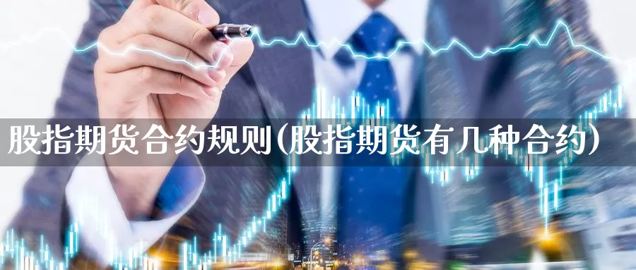 股指期货合约规则(股指期货有几种合约)_https://www.szfzlp.com_期货入门_第1张