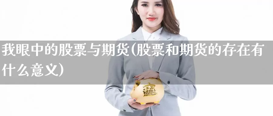 我眼中的股票与期货(股票和期货的存在有什么意义)_https://www.szfzlp.com_期货行情_第1张