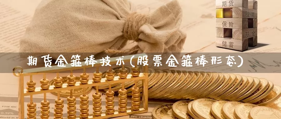 期货金箍棒技术(股票金箍棒形态)_https://www.szfzlp.com_期货开户_第1张