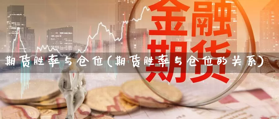 期货胜率与仓位(期货胜率与仓位的关系)_https://www.szfzlp.com_期货入门_第1张