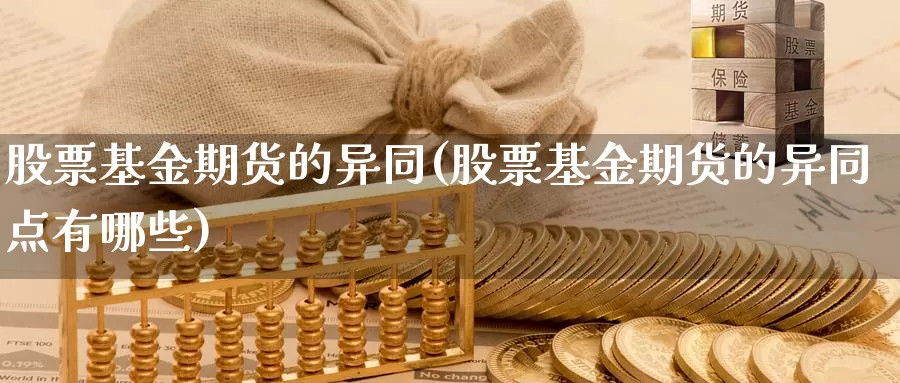 股票基金期货的异同(股票基金期货的异同点有哪些)_https://www.szfzlp.com_期货开户_第1张