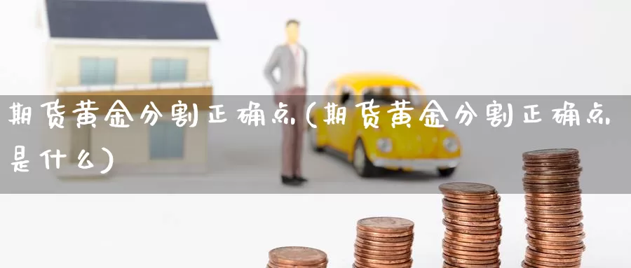 期货黄金分割正确点(期货黄金分割正确点是什么)_https://www.szfzlp.com_期货直播室_第1张