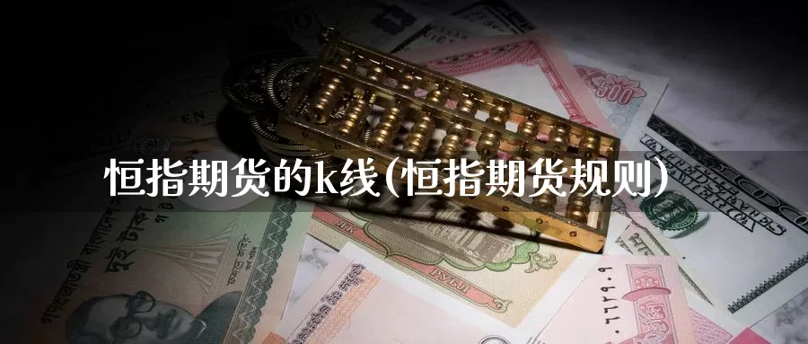 恒指期货的k线(恒指期货规则)_https://www.szfzlp.com_期货行情_第1张